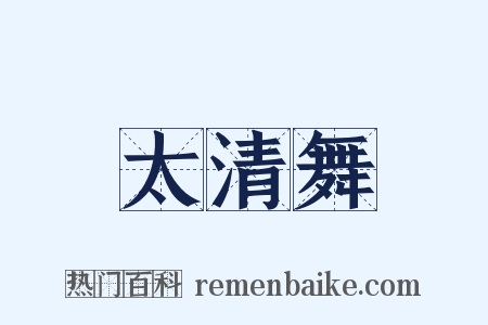 太清舞是什么意思的图片